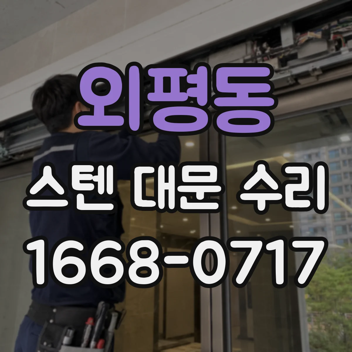 외평동 스텐 대문 수리
