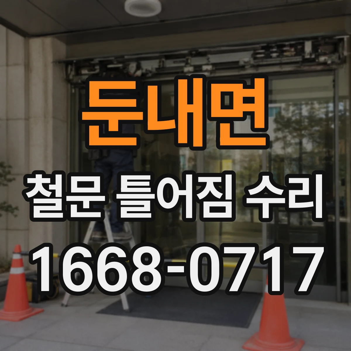 둔내면 철문 틀어짐 수리