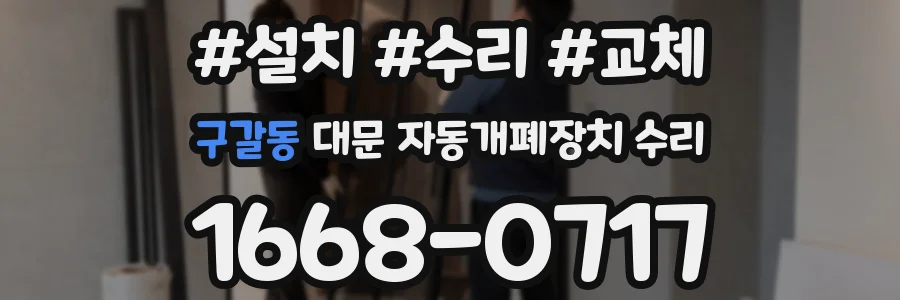 구갈동 대문 자동개폐장치 수리