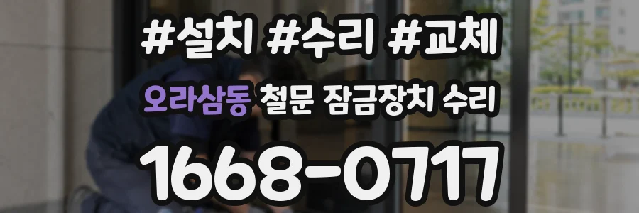오라삼동 철문 잠금장치 수리