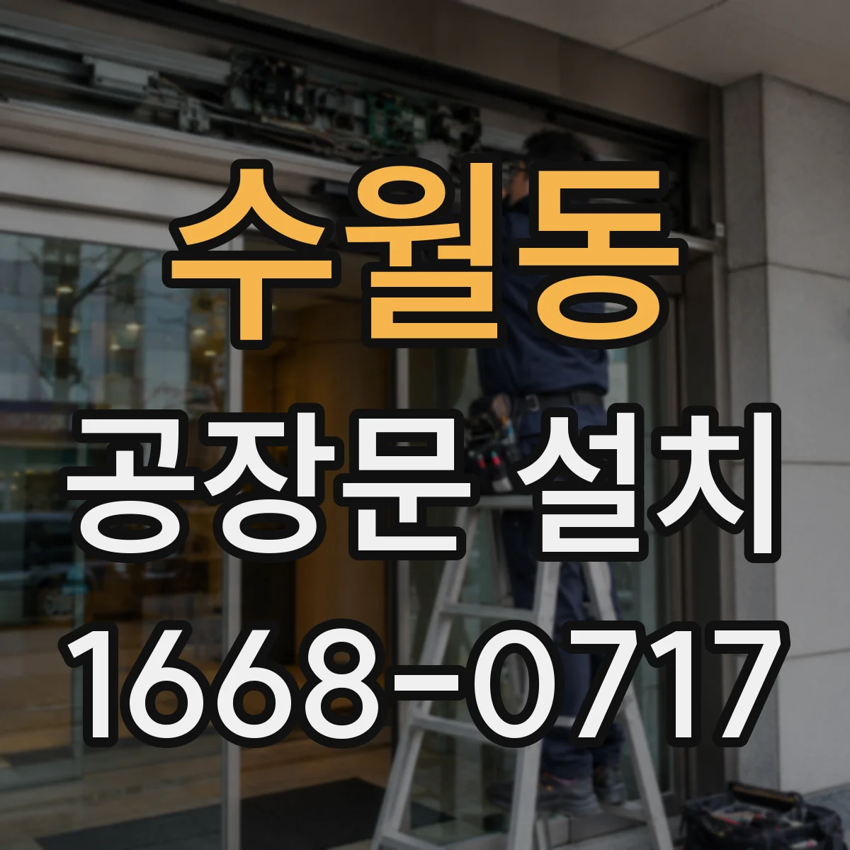수월동 공장문 설치