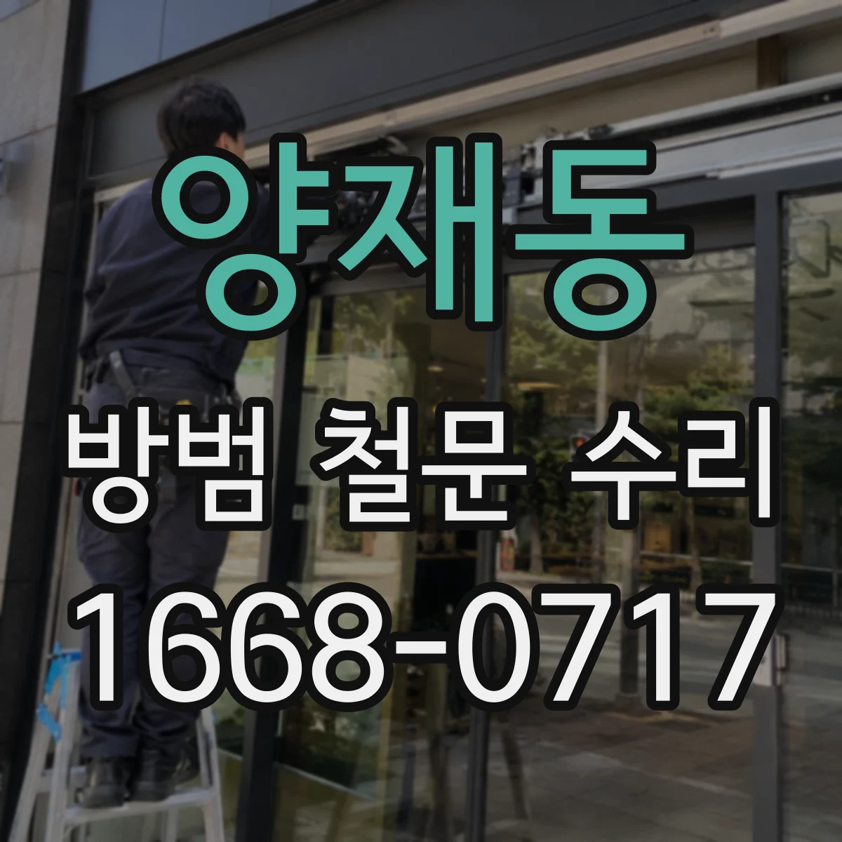 양재동 방범 철문 수리