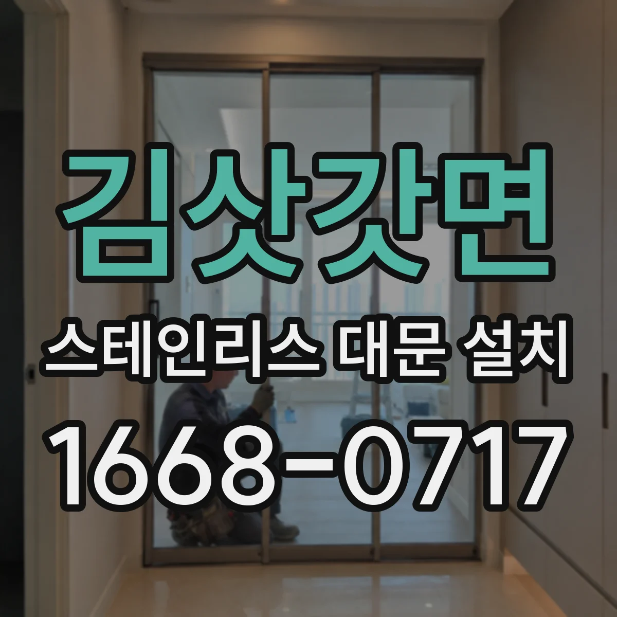 김삿갓면 스테인리스 대문 설치