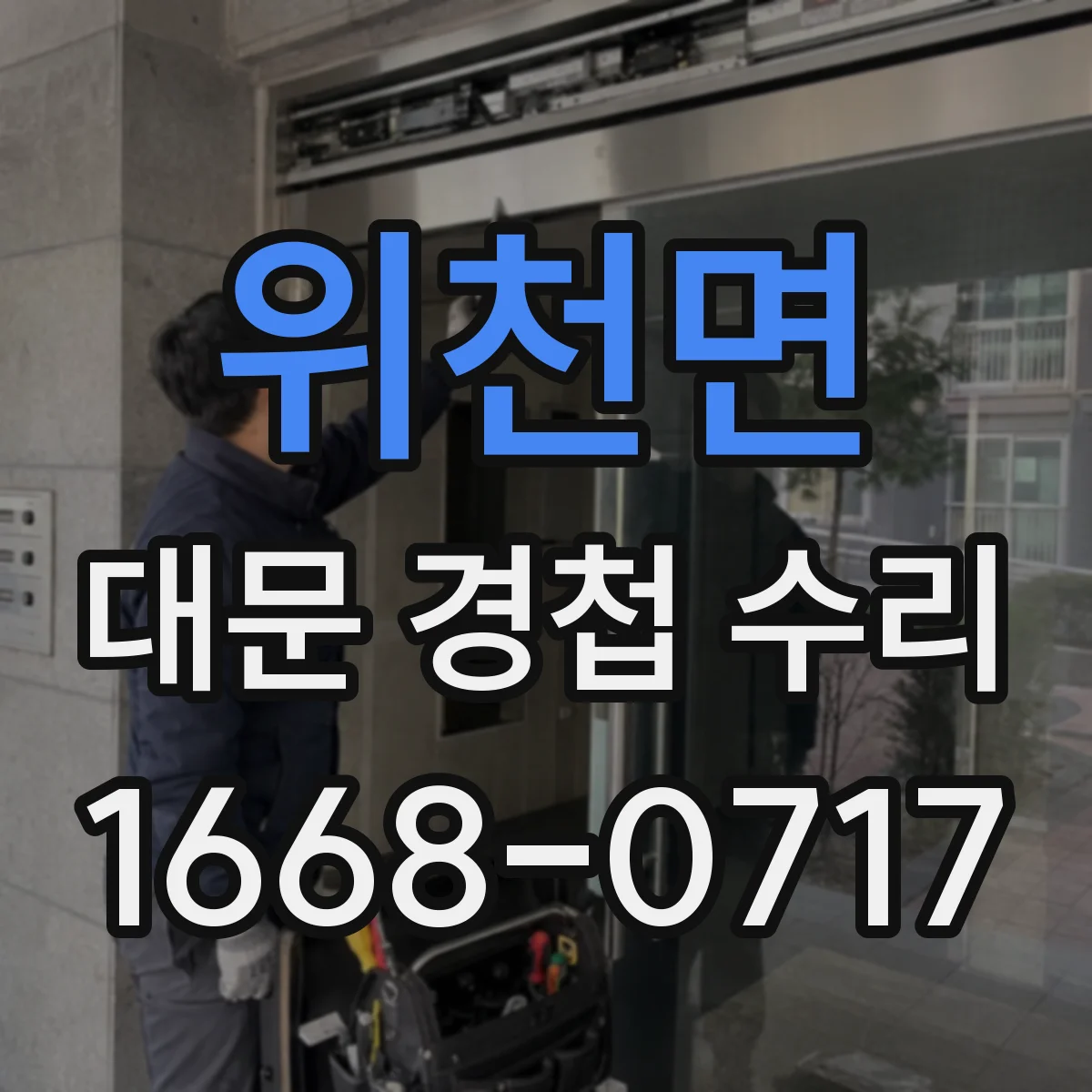 위천면 대문 경첩 수리
