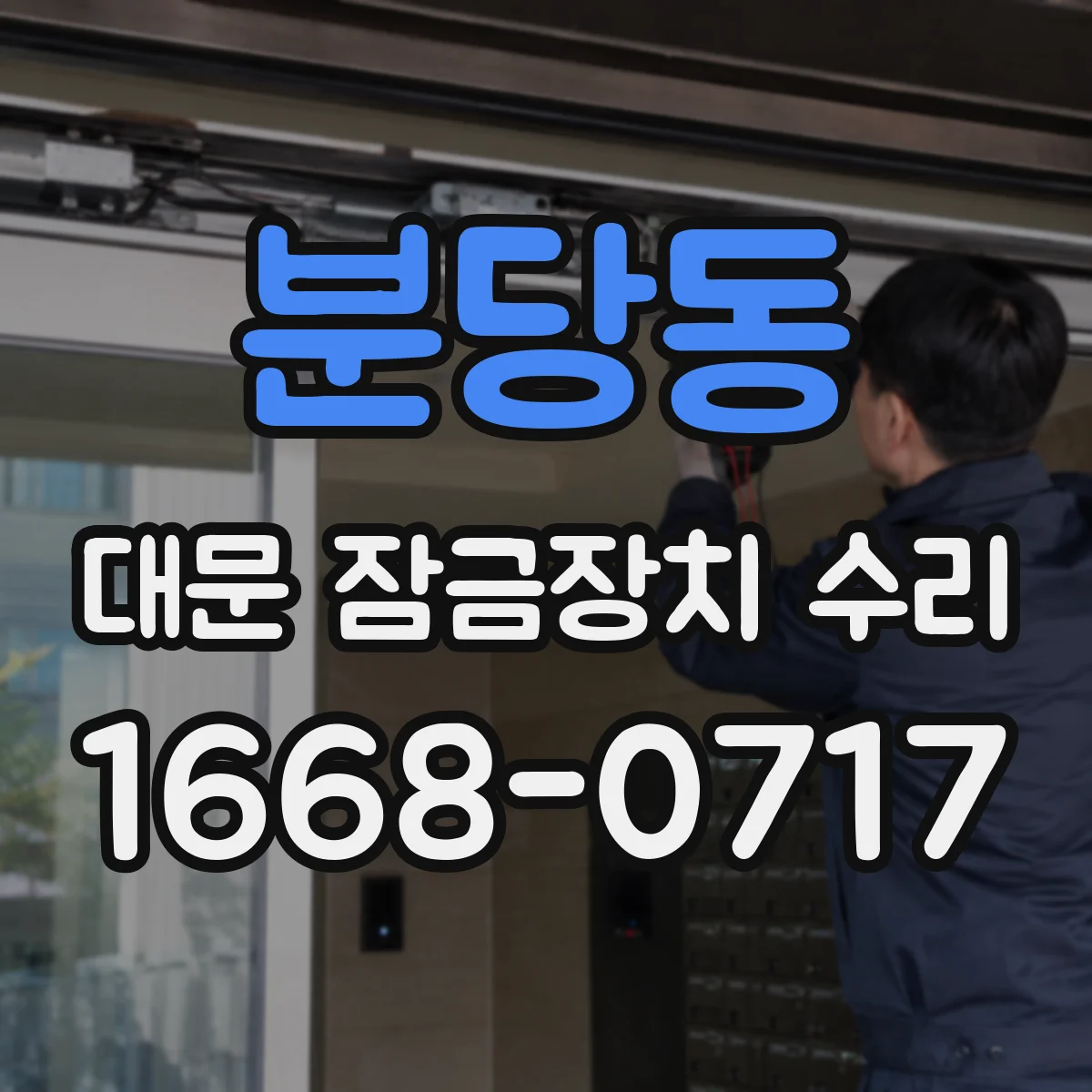 분당동 대문 잠금장치 수리