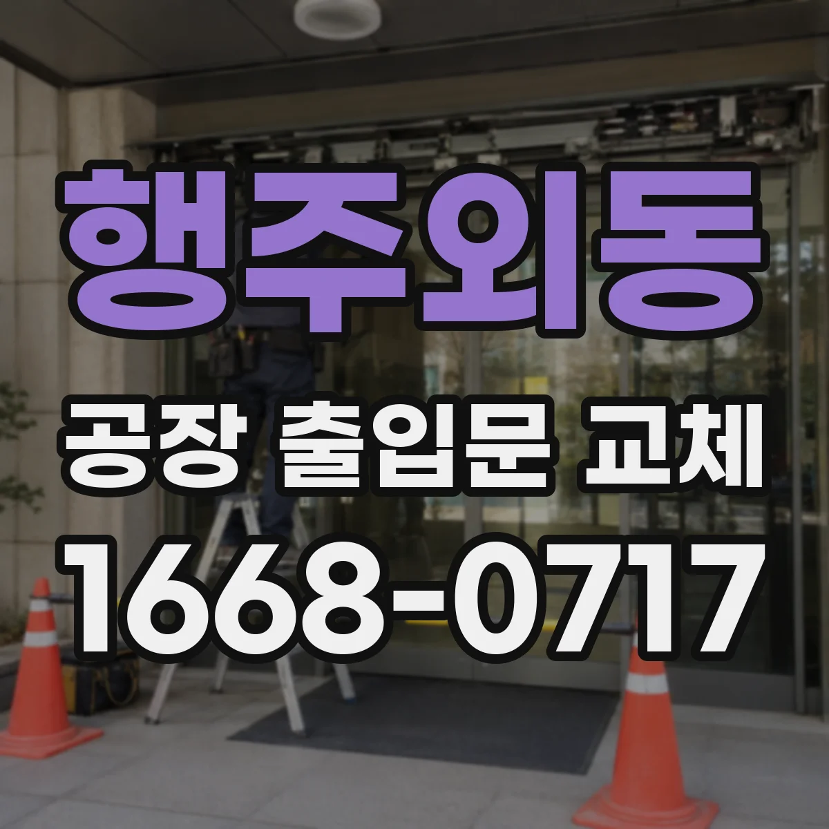 행주외동 공장 출입문 교체
