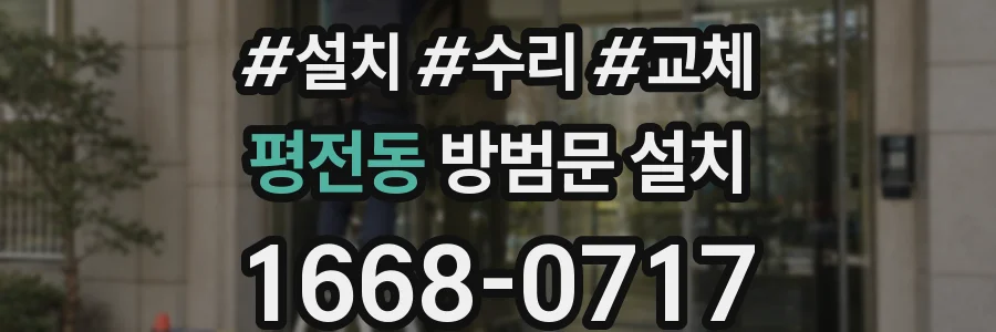 평전동 방범문 설치