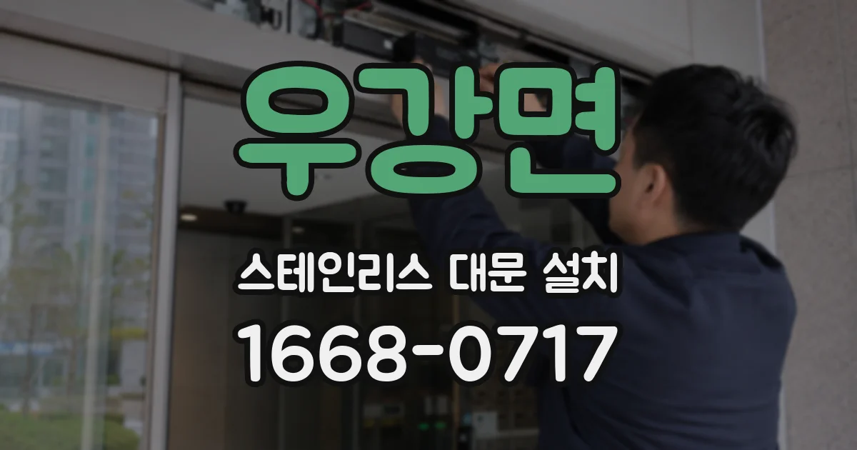우강면 스테인리스 대문 설치