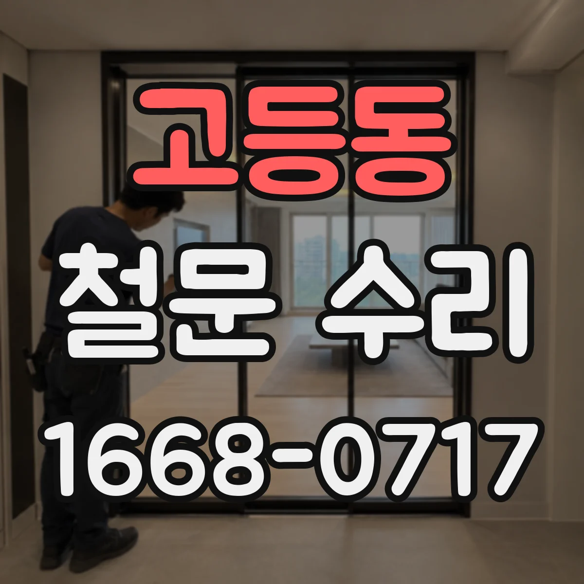 고등동 철문 수리