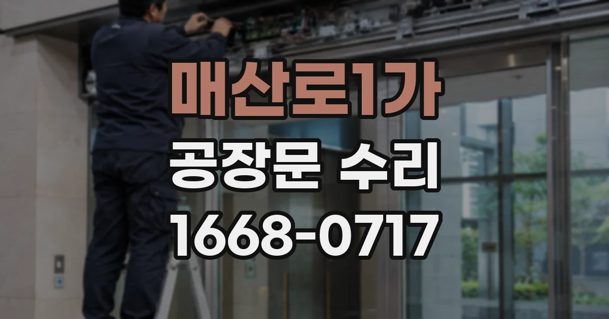 매산로1가 공장문 수리