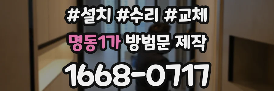 명동1가 방범문 제작