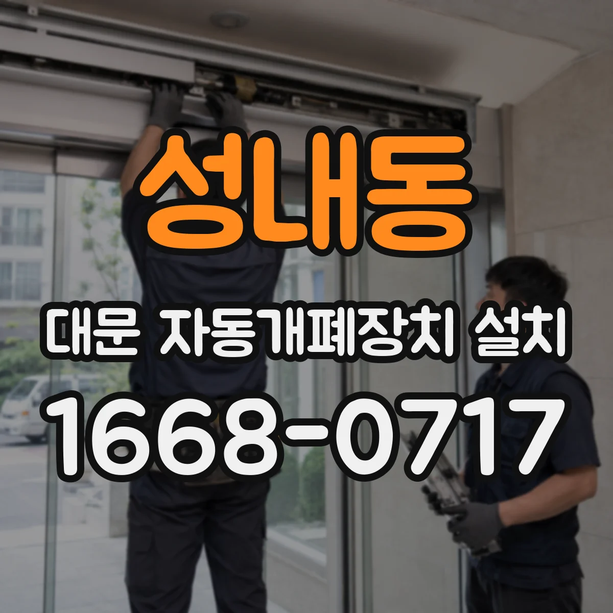 성내동 대문 자동개폐장치 설치