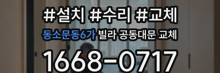 동소문동6가 빌라 공동대문 교체