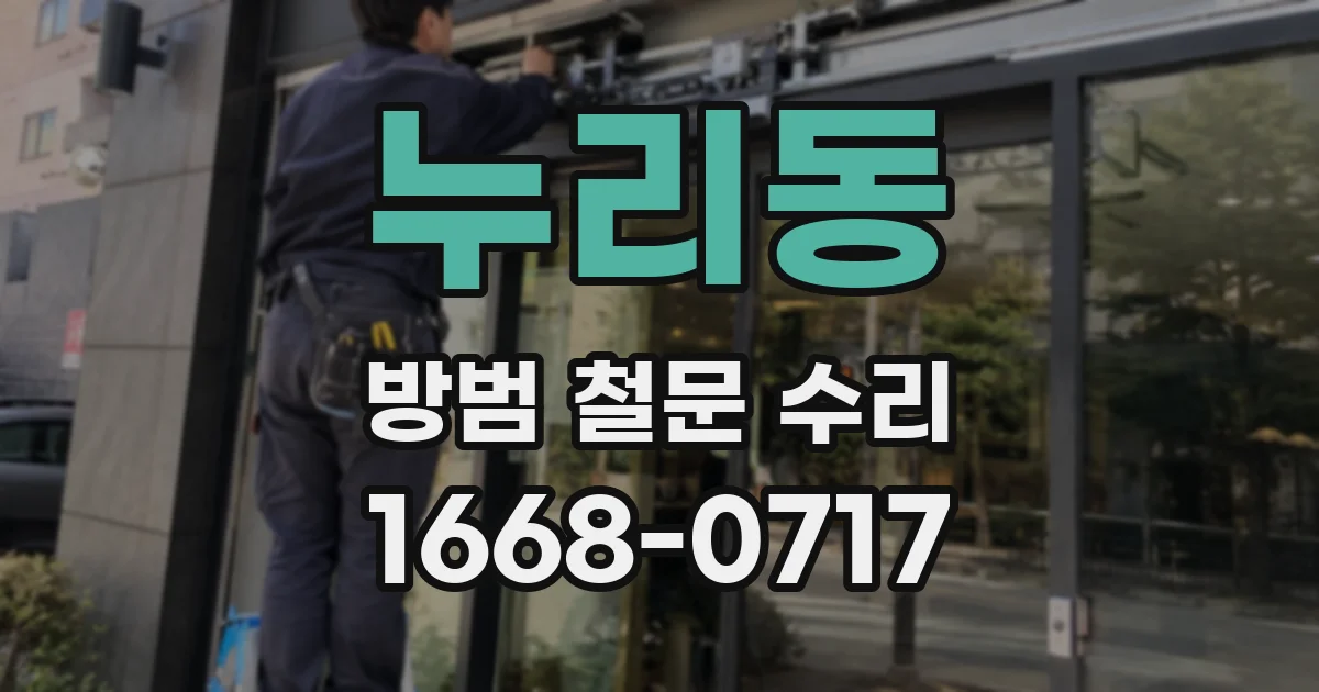 누리동 방범 철문 수리