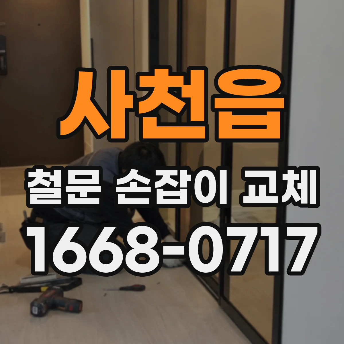 사천읍 철문 손잡이 교체