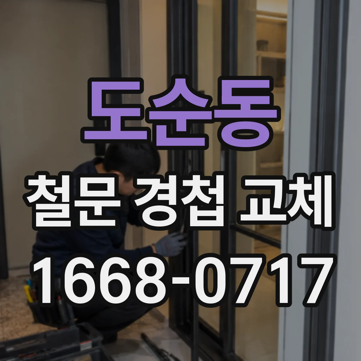 도순동 철문 경첩 교체