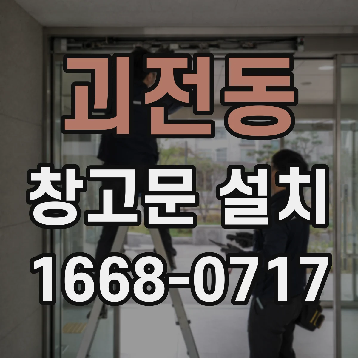 괴전동 창고문 설치