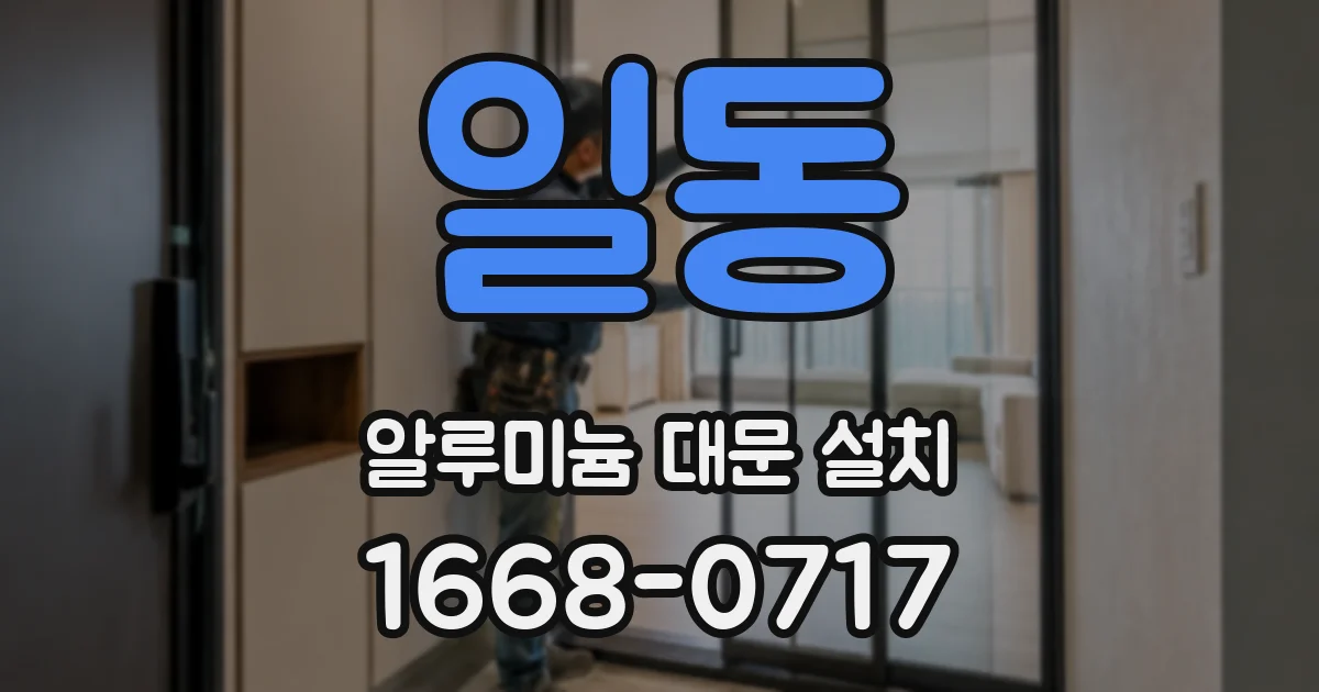 일동 알루미늄 대문 설치