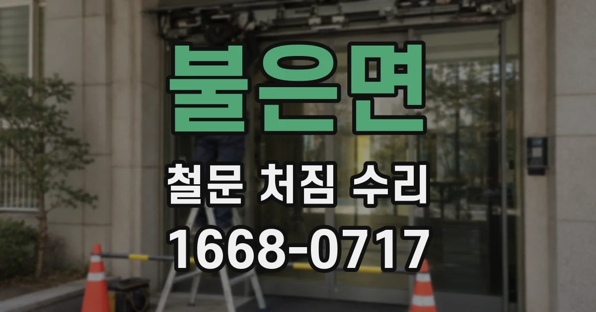 불은면 철문 처짐 수리