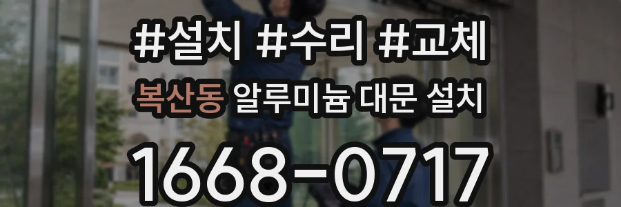 복산동 알루미늄 대문 설치