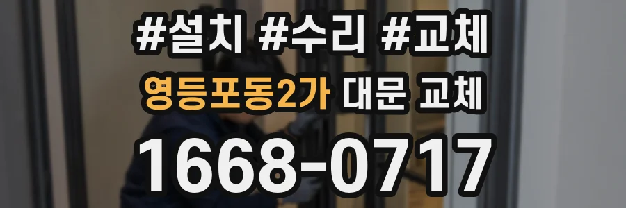 영등포동2가 대문 교체