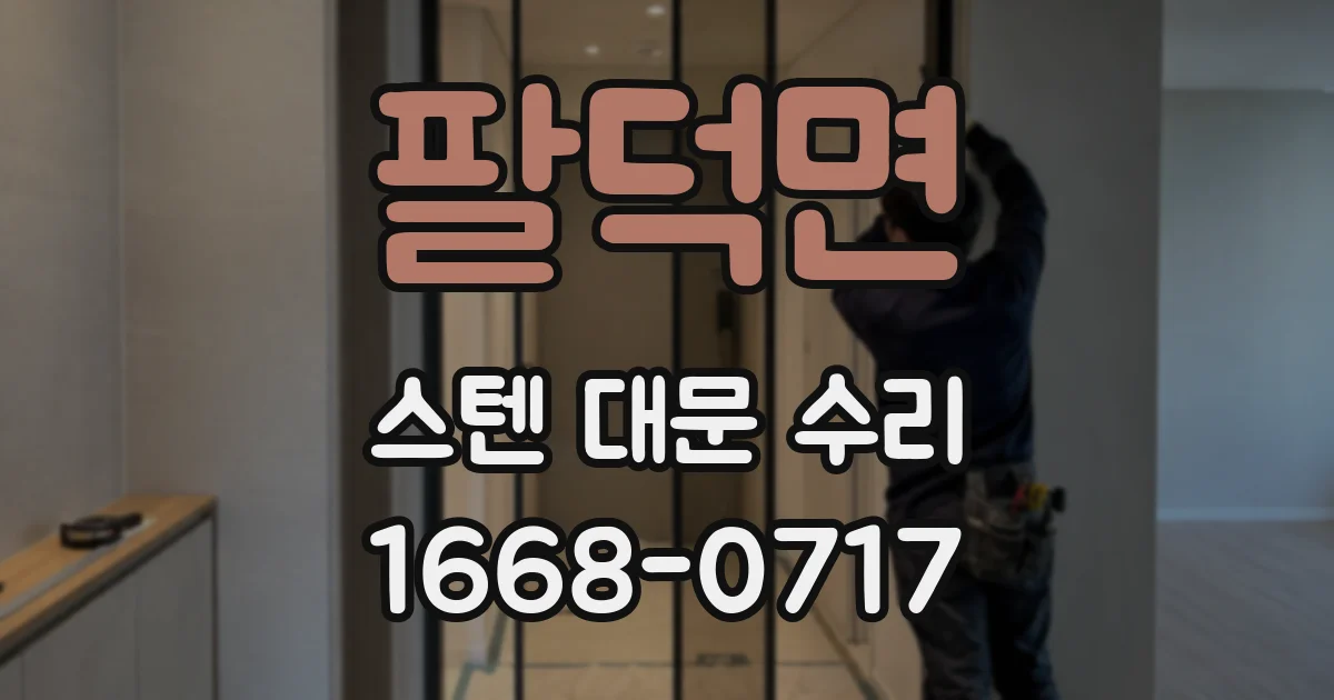 팔덕면 스텐 대문 수리