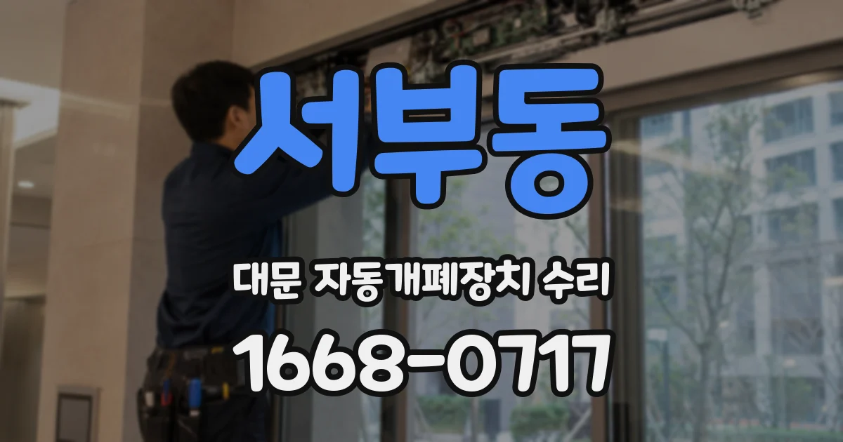 서부동 대문 자동개폐장치 수리