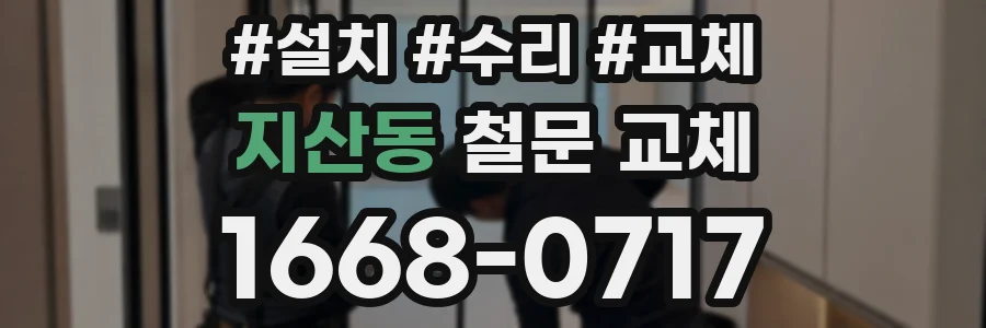지산동 철문 교체