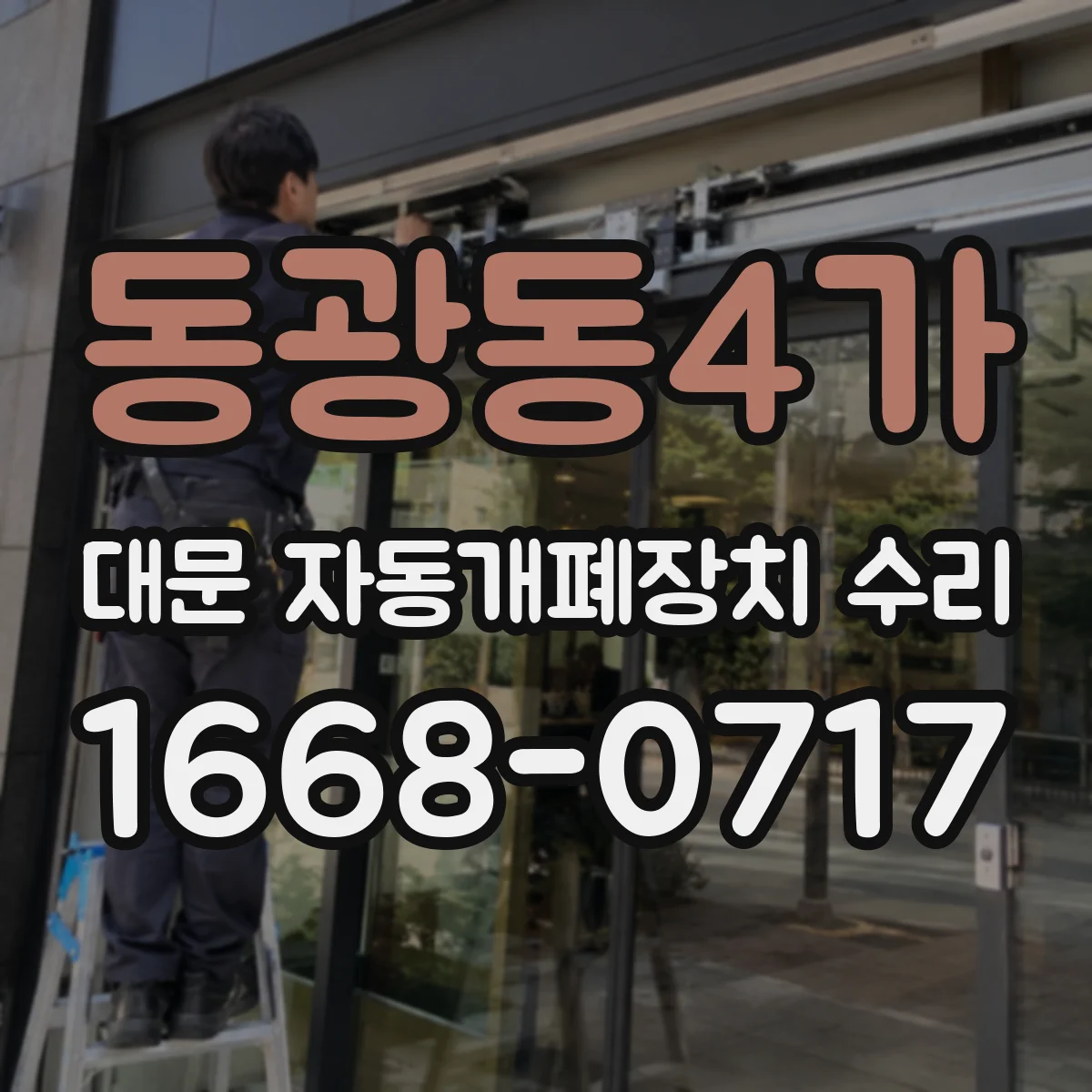 동광동4가 대문 자동개폐장치 수리