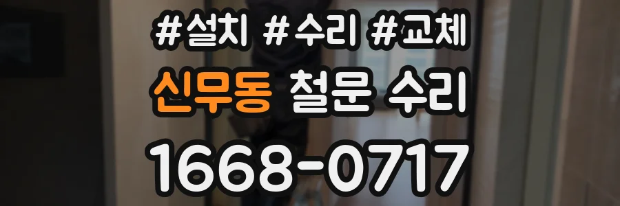 신무동 철문 수리
