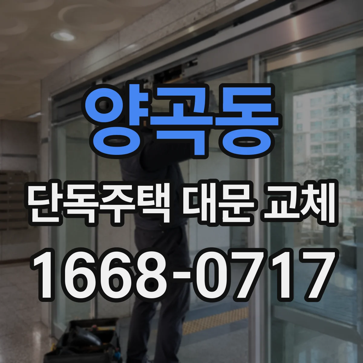 양곡동 단독주택 대문 교체
