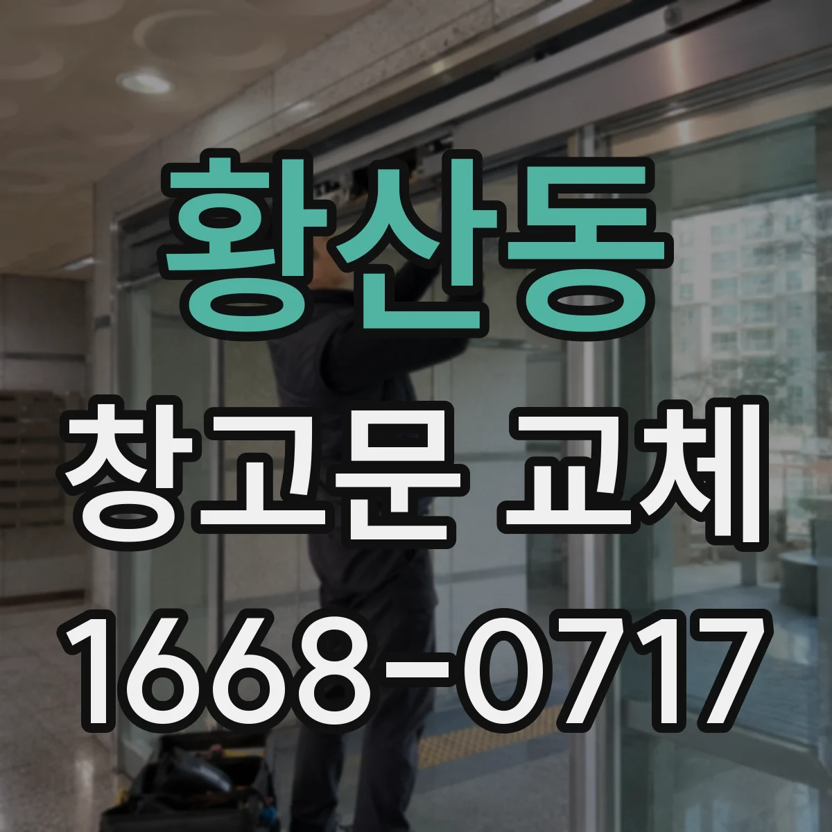 황산동 창고문 교체