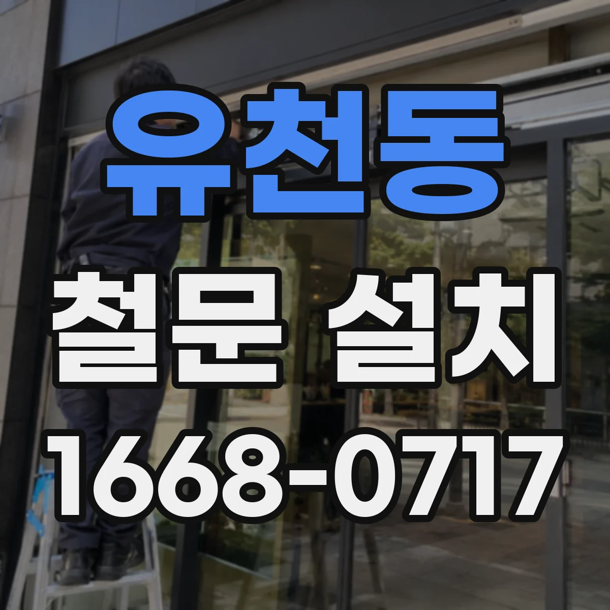 유천동 철문 설치