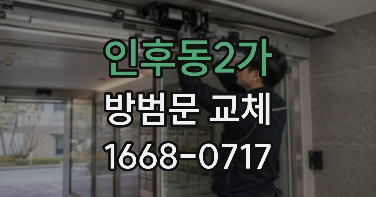 인후동2가 방범문 교체