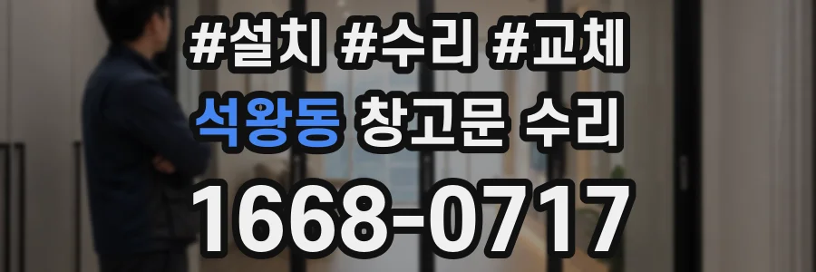 석왕동 창고문 수리