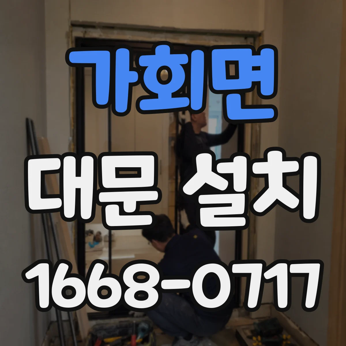 가회면 대문 설치