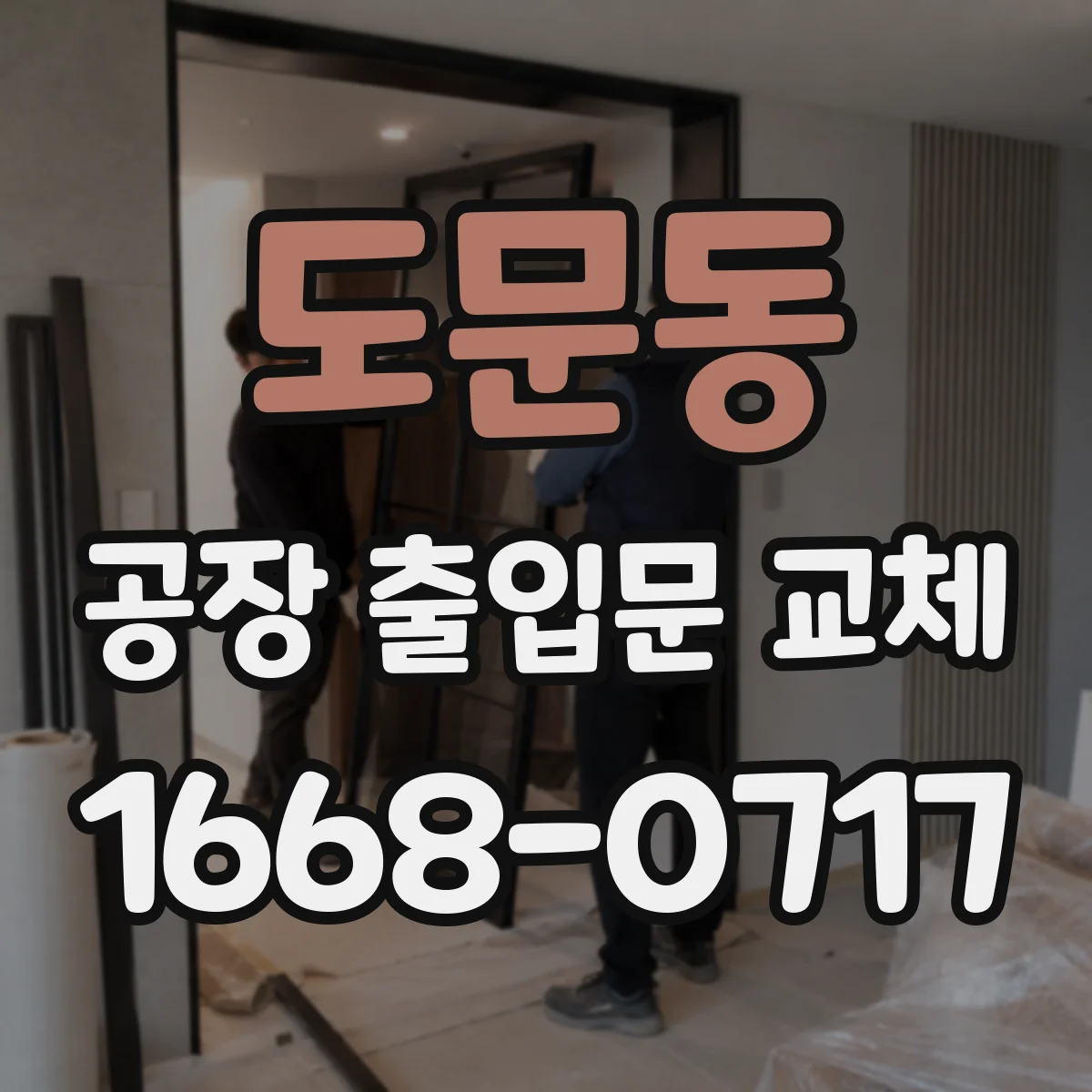 도문동 공장 출입문 교체