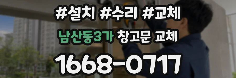 남산동3가 창고문 교체