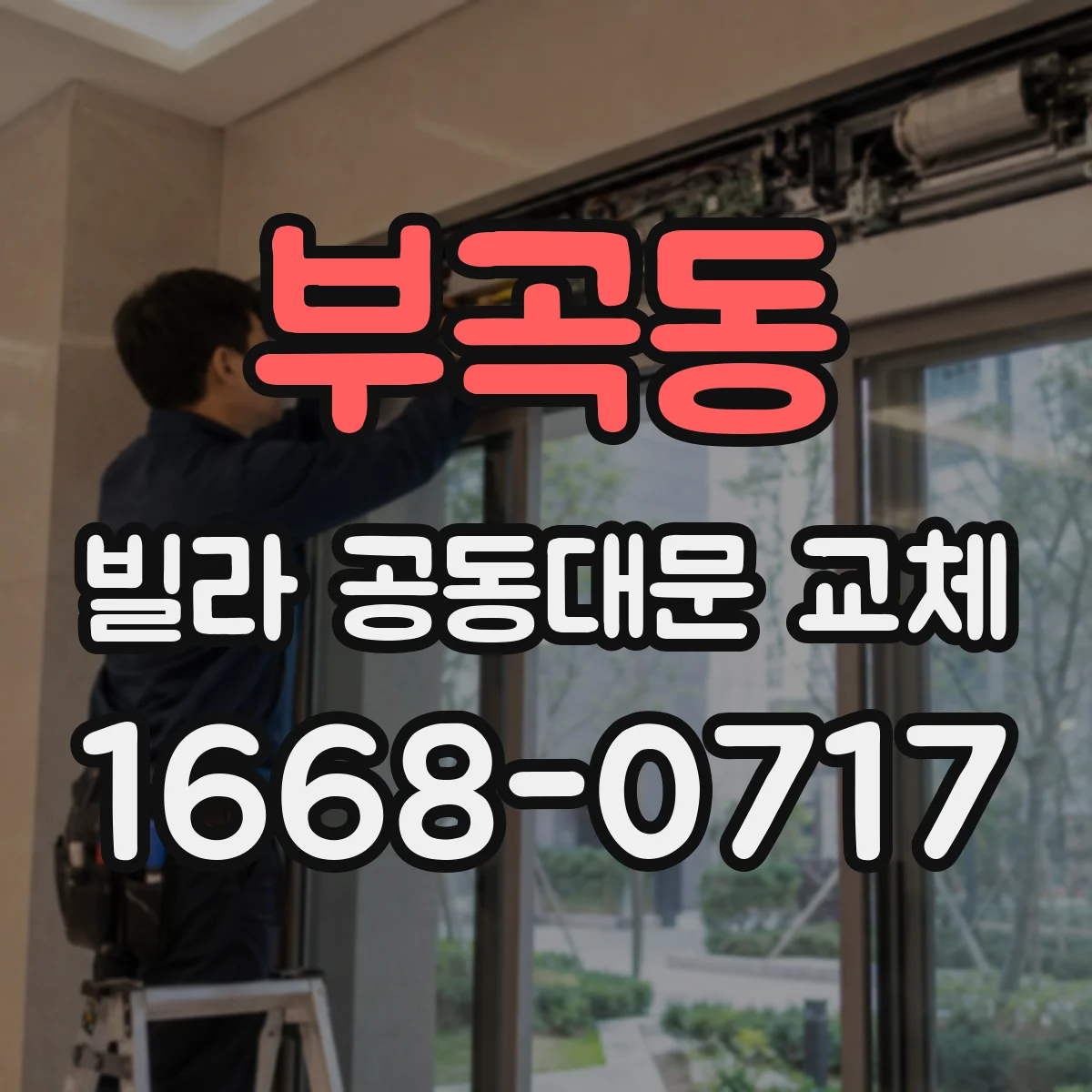 부곡동 빌라 공동대문 교체