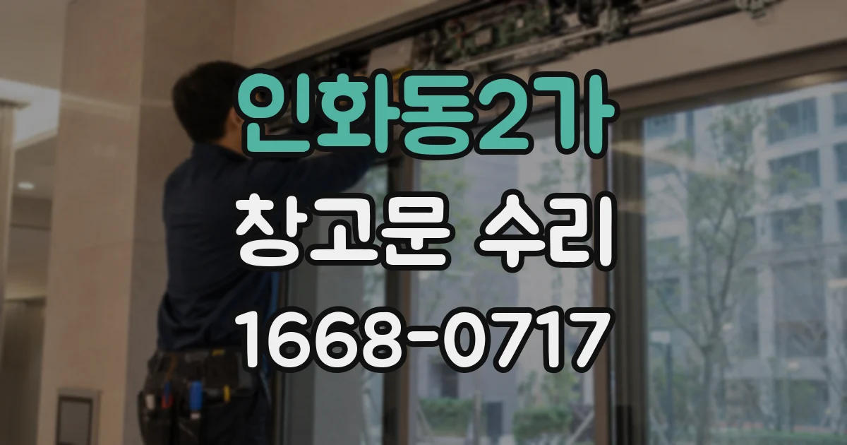 인화동2가 창고문 수리