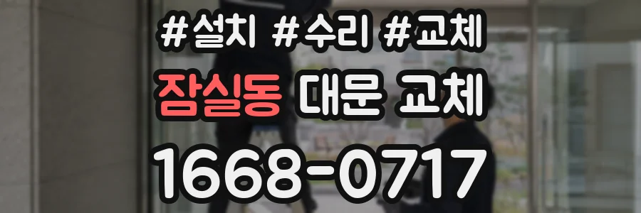 잠실동 대문 교체