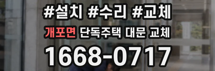 개포면 단독주택 대문 교체