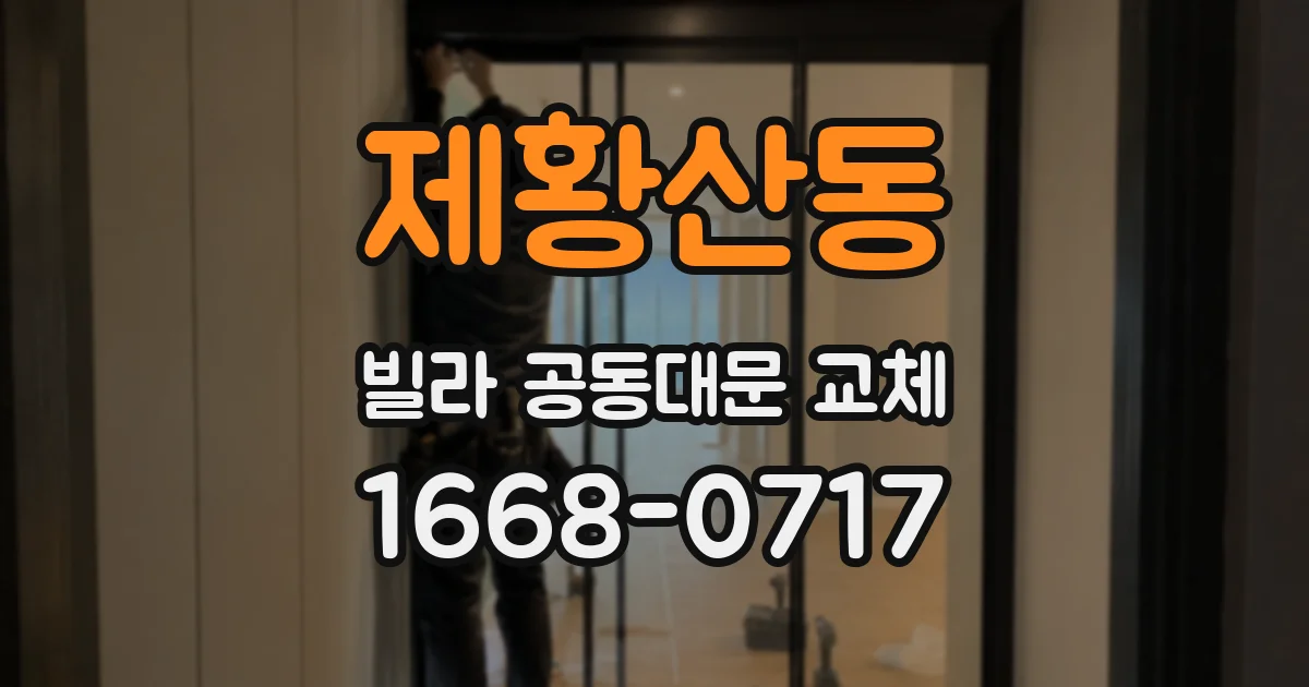 제황산동 빌라 공동대문 교체