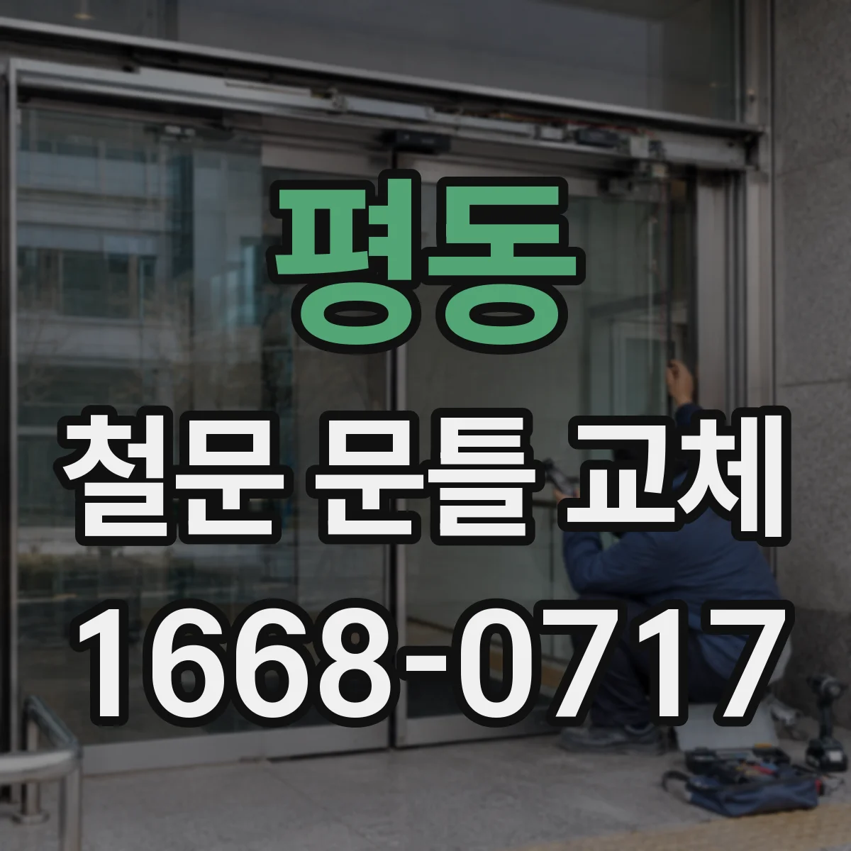 평동 철문 문틀 교체