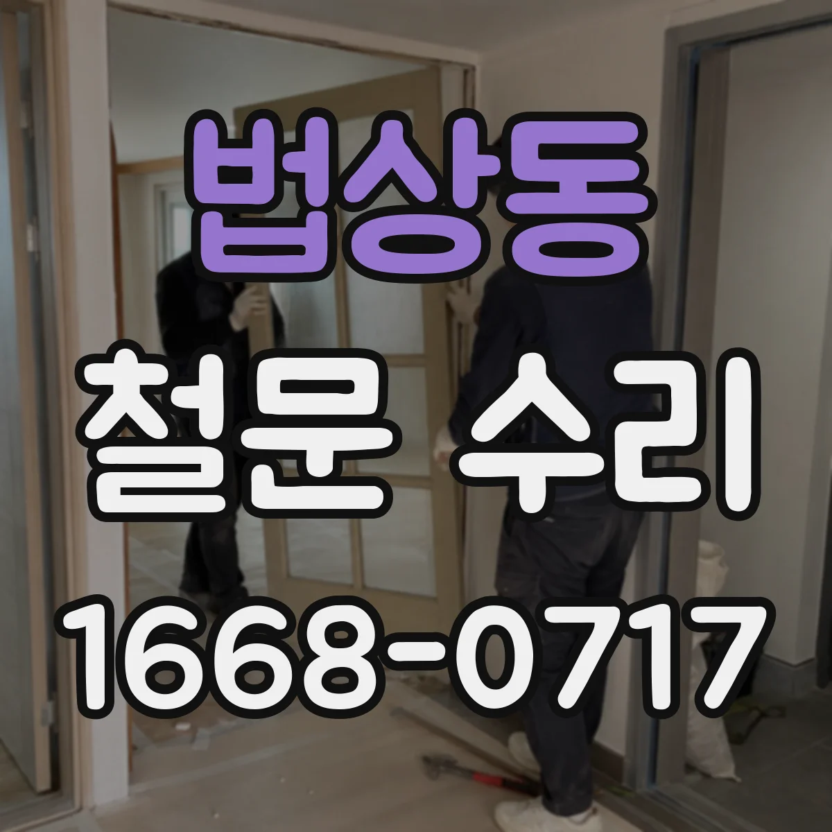 법상동 철문 수리