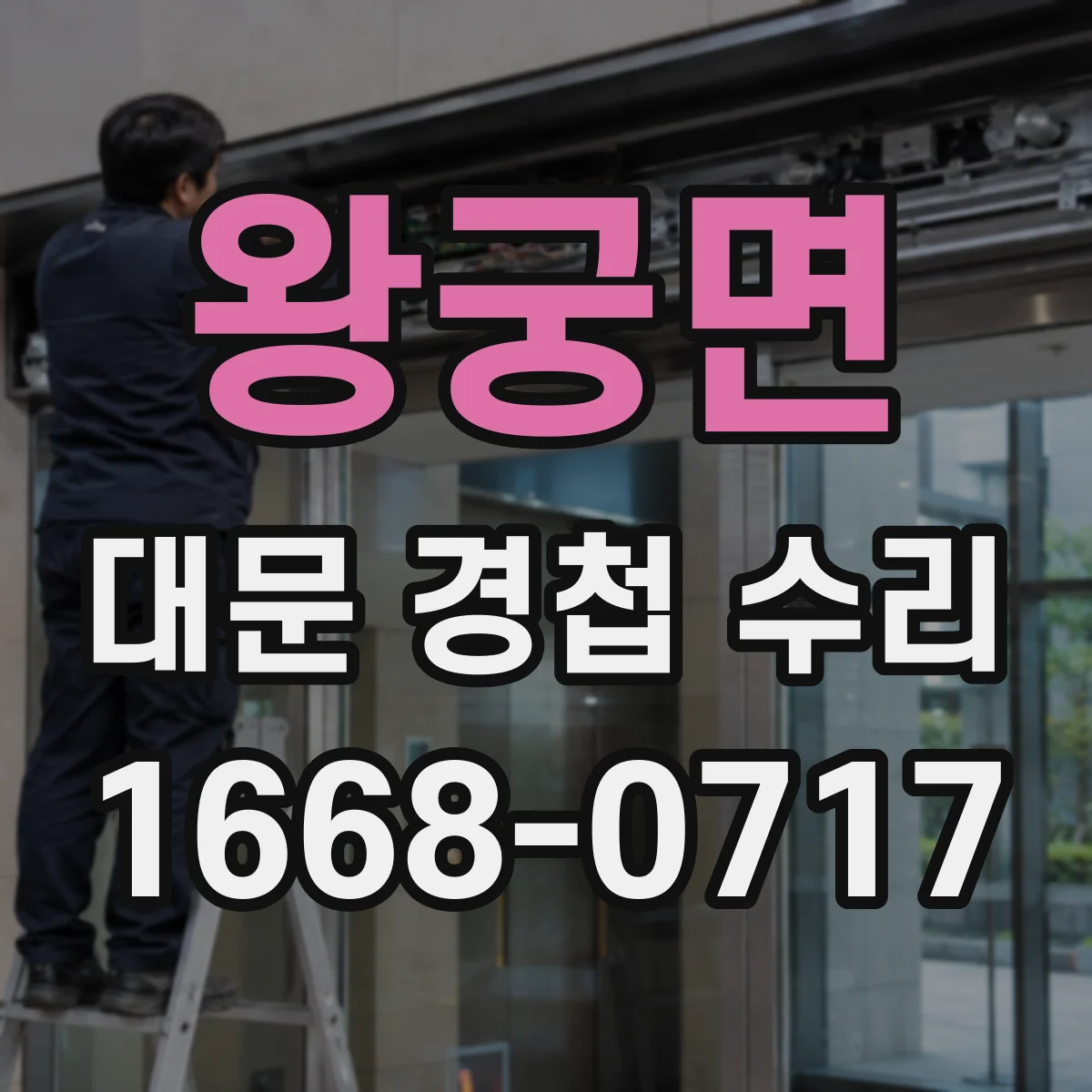 왕궁면 대문 경첩 수리