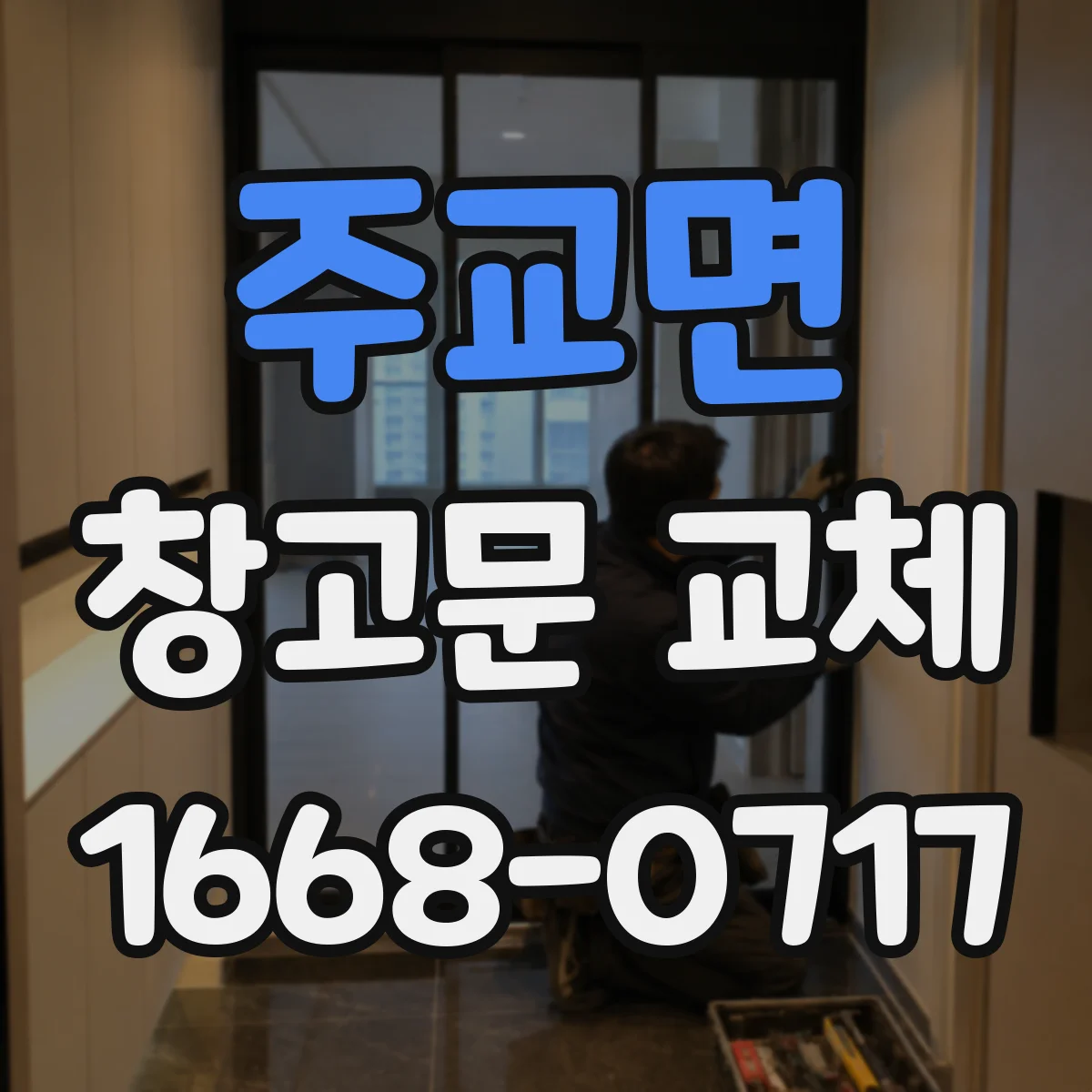 주교면 창고문 교체