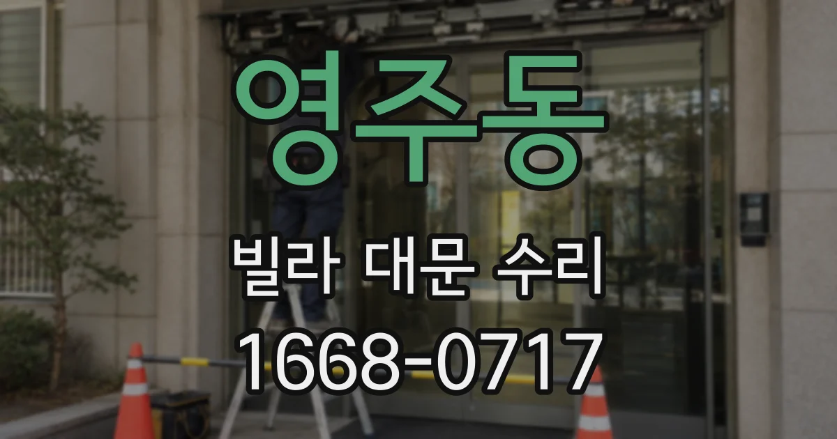 영주동 빌라 대문 수리