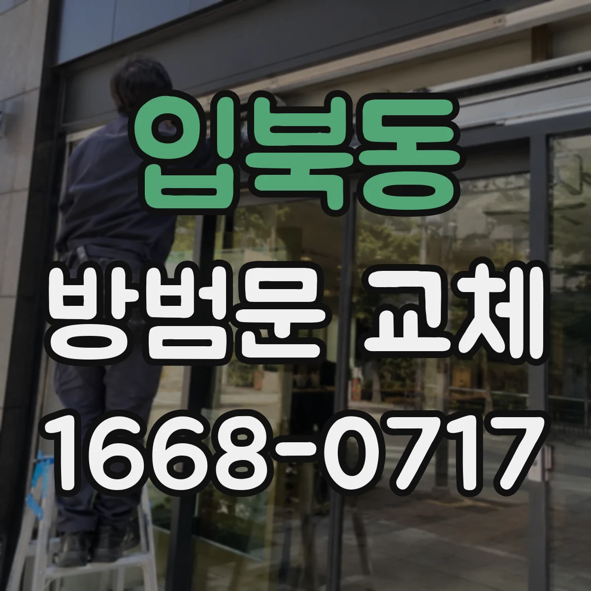 입북동 방범문 교체