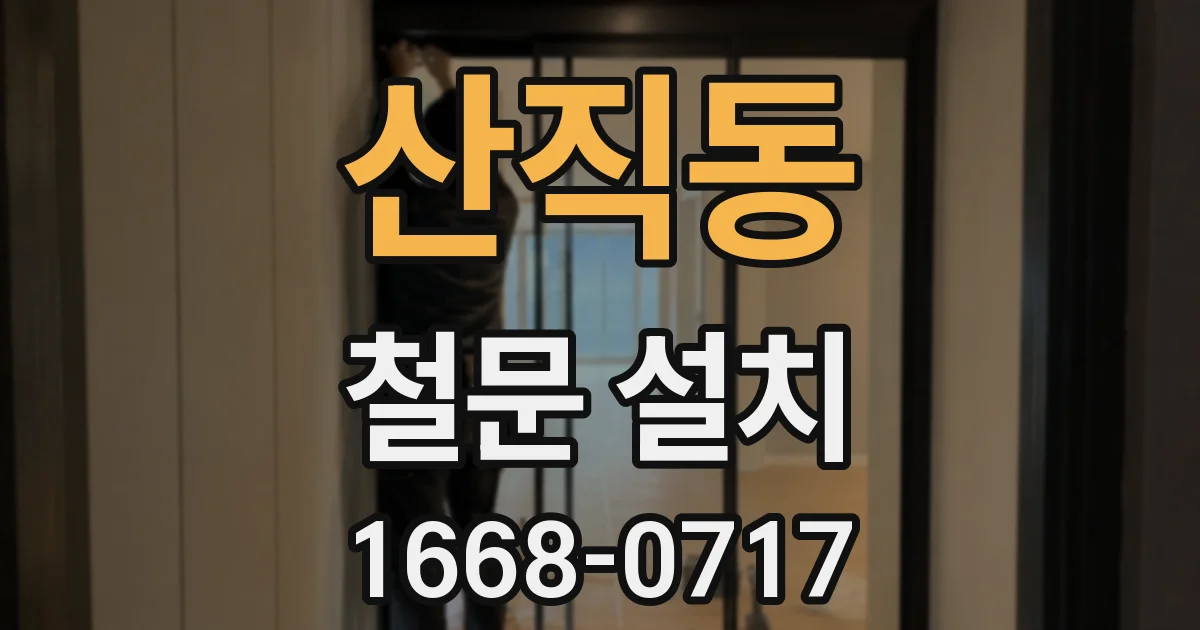 산직동 철문 설치